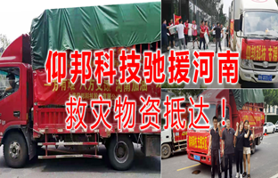 风雨共济，，，，bifa必发驰援河南灾区，，，，救灾物资今日抵达！