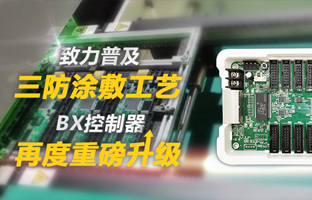 致力普及三防涂敷工艺，，，，BX控制器再度重磅升级